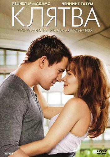 Фильм Клятва 2012 года смотреть онлайн с Лукасом Брайантом и Джессикой Лэнг